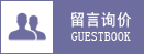 留言詢(xún)價(jià)