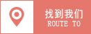 找到我們